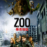 ＺＯＯ－暴走地区－