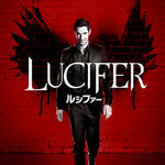 ＬＵＣＩＦＥＲ／ルシファー