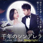 千年のシンデレラ～Love in the Moonlight～