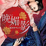 晩媚と影～紅きロマンス～